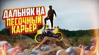 ДАЛЬНЯК НА ПЕСОЧНЫЙ КАРЬЕР НА ПИТБАЙКАХ.