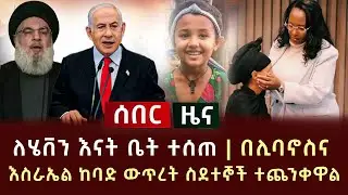 ሰበር ሰበር - ለሄቨን እናት ቤት ተሰጠ | በሊባኖስና እስራኤል ከባድ ውጥረት ስደተኞች ተጨንቀዋል