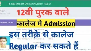 cg college admission 2022| 12वी सप्लीमेंट्री वालो का कालेज में एडमिशन