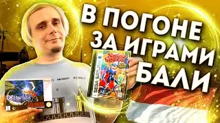В погоне за играми Индонезия Бали