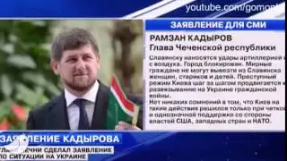 Славянск. Заявление Рамзана Кадырова  'Ждём приказа!' 4 мая 2014.