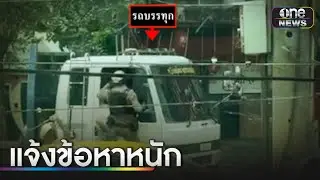 แจ้งข้อหาหนัก หนุ่มคลั่งขับ 6 ล้อไล่ชนดะ! | ข่าวเช้าช่องวัน | สำนักข่าววันนิวส์