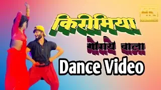 #Dhobiya_dance - किरिमिया गोराए वाला ||  #Kirimiya_goraye_wala || Super dance cover by Jackson Sir