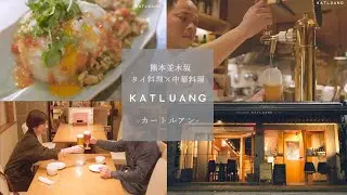 【熊本飲食店】KATLUANG カートルアン タイ料理×中華料理 熊本並木坂 4K プロモーションビデオ