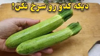 یکبار کدو رو اینجوری بپز انگشتاتم باهاش میخوری از بس خوشمزس!