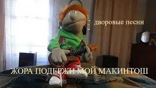 жора подержи мой макинтош