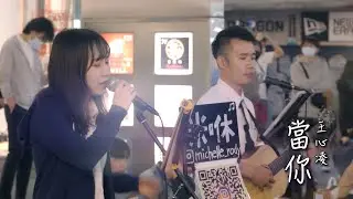 [COVER] 王心凌【當你】by Michelle & Leizai | Floppy Peng