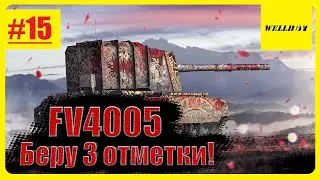 ВРЕМЯ ПРИШЛО!!!? FV4005 Stage II | Беру 3 отметки! [82.03%] Серия 15