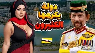 بروناي دولة غنية بشعب كسول، مملكة تحكمها الشريعة بقوانین غريبة (فيلم وثائقي)