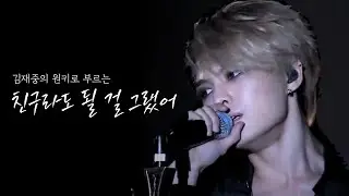 김재중 - 친구라도 될 걸 그랬어 | 콘서트 현장 즉석에서 냅다 부른 라이브 근데 여자 원키인 | 2013 1st Album Asia Tour Concert in SEOUL