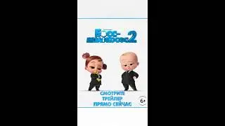 Босс-молокосос 2. Трейлер фильма