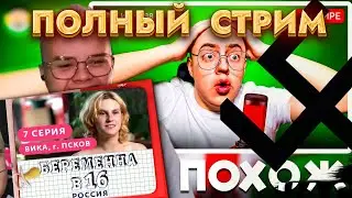 КАША СМОТРИТ БЕРЕМЕННА В 16 / ПОЛНЫЙ СТРИМ / КАША СМОТРИТ ПАРОДИЮ НА СЕБЯ / Kussia88