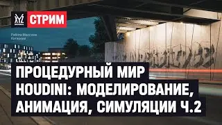 Процедурный мир Houdini: моделирование, анимация, симуляции. Часть 2