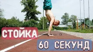 Стойка На Руках | Как Простоять 60 секунд
