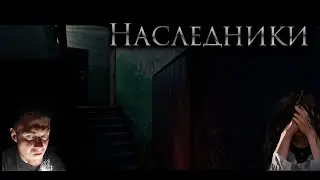 #ПОЛУЧИЛ НЕ ОЧЕНЬ ХОРОШЕЕ НАСЛЕДСТВО| HEIRS (НАСЛЕДСТВО)инди хоррор
