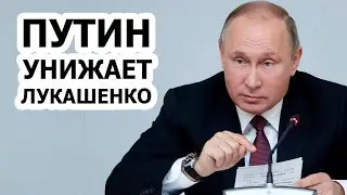 Как Путин УНИЗИЛ Лукашенко?!!