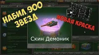 ХЭЛЛОУИН В ТАНКАХ ОНЛАЙН || СКИН ДЕМОНИК || НАБИЛ 900 ЗВЕЗД