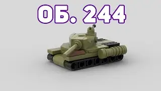 Об. 244 танк из ЛЕГО | cамоделка из лего\ Object 244 tank from LEGO | homemade lego