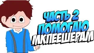 ПОМОГАЮ НАЧИНАЮЩИМ МКПЕЕШЕРАМ ЧАСТЬ 2//ДЕЛАЮ БЕСПЛАТНЫЙ ДИЗАЙН И ДАЮ ДЕНЬГИ//[#MCPE_PROSVETAY]