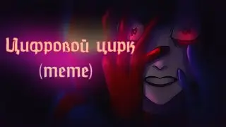 ~Удивительный цифровой цирк (анимация)для Пандекса~