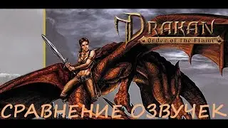 Drakan Order of the Flame. Сравнение озвучек.
