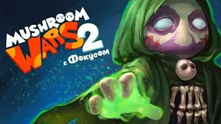 Mushroom Wars 2 | Анкх, Айнер | Война грибов 2