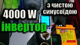 Інвертор з Китаю потужністю 4000 Вт протестовано - чи варто?