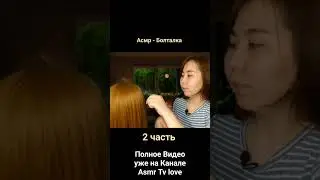 Асмр - Болталка 