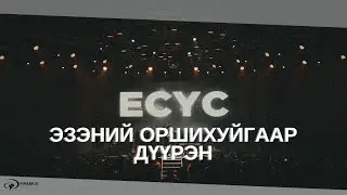 ЭЗЭНИЙ ОРШИХУЙГААР ДҮҮРЭН | 주의 임재가 있는 곳