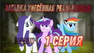сериал загадка унесённая реальностью 1 сезон 1серия