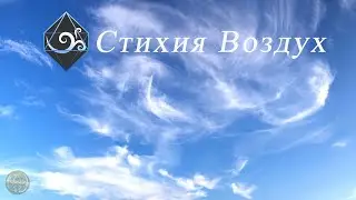 Осознанная медитация Стихия Воздух.