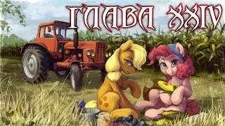 Невероятные союзники. Глава 24. Аудиофанфик