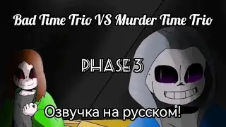 Bad Time Trio VS Murder Time Trio (Phase 3) - Озвучка на русском!