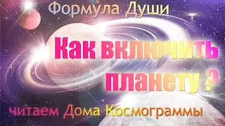Формула Души и Космограмма. Активируем выбранную планету