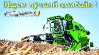✅Farming Simulator 2019 ИЩЕМ ЛУЧШИЙ КОМБАЙН В ИГРЕ 💥💥💥 ( результат не оправдал ожидание !!! ) 💯