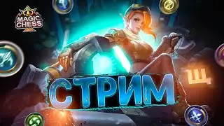 СТРИМ ПО МАГИЧЕСКИМ ШАХМАТАМ! MOBILE LEGENDS MAGIC CHESS