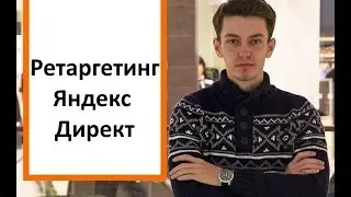 Ретаргетинг в Яндекс Директ. Как настроить ретаргетинг?