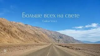 Больше всех на свете |Galina Voice 