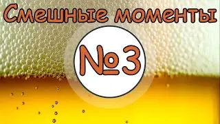 ТБП|Подборка смешных моментов №3