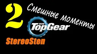 Смешные моменты. Top Gear. #2