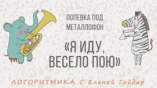 Логоритмика. Игра на детских музыкальных инструментах. Попевка под металлофон "Я иду, весело пою"