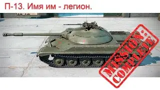 П-13 (превосходство 13 10 фрагов 2 типов) Имя им - легион.