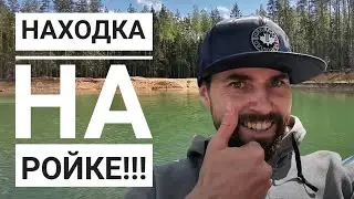 На байдарке по Ройка. Водный поход и находки.