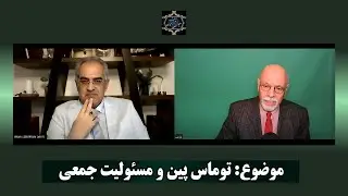 موضوع :  توماس پیـن و مسئـولیت جمعی  [ ایمان سلیمانی امیری با مانی ]