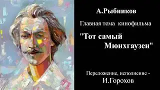 А.Рыбников 