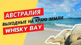 Австралия - выходные на краю Земли. Whisky Bay