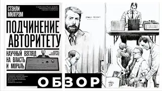 Стэнли Милгрэм - Подчинение авторитету. Научный взгляд на власть и мораль