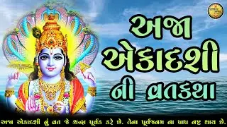 અજા એકાદશી વ્રતકથા | Aja Ekadashi Vrat Katha in Gujarati | 