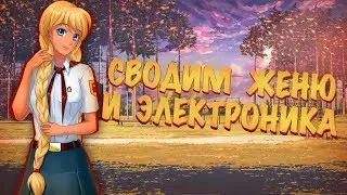КОВАРНЫЙ ПЛАН! (Булки, кефир и рок-н-ролл) | Мод для Everlasting Summer | #8