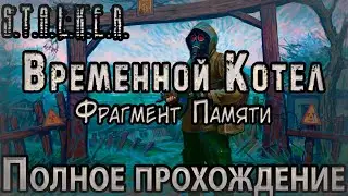 S.T.A.L.K.E.R. Временной котёл: Фрагмент памяти - Полное Прохождение